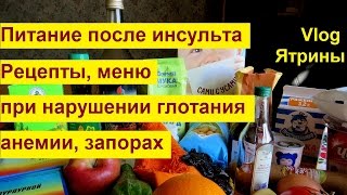 КОРМЛЕНИЕ ЛЕЖАЧЕГО БОЛЬНОГО С НАРУШЕНИЕМ ГЛОТАНИЯ, ПИТАНИЕ ПРИ АНЕМИИ, ПРИ ЗАПОРАХ ЧАСТЬ 2