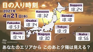 このあと、夕陽は見える？