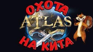 ???ATLAS??? В ПОИСКАХ КИТА !!! УХХХХХ