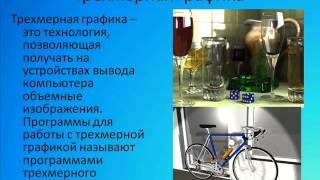 Компьютерная графика