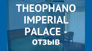 THEOPHANO IMPERIAL PALACE 5* Халкидики отзывы – ТХЕОФАНО ИМПЕРИАЛ ПАЛАС 5* Халкидики отзывы видео
