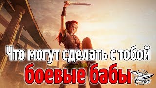 Стрим - TWA - Что могут сделать с тобой БОЕВЫЕ БАБЫ