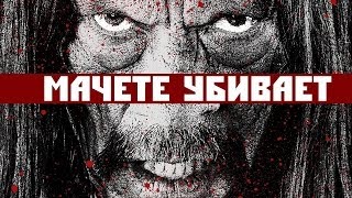 Кинофреш #180 (Мачете убивает, Горько, Пятая власть)