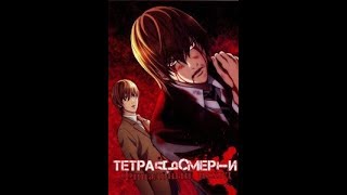 Тетрадь смерти Twenty One Pilots - Heathens - от музыкант вещает