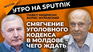 "Жизнь ворам", или гуманизм – за что проголосовал молдавский парламент