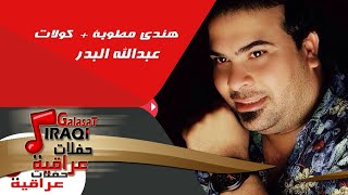 عبد الله البدر  - هندي مطوبة =  كولات