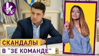 Зе-скандалы: кто тянет Зеленского на дно? — #161 Влог Армины