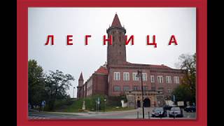Легница