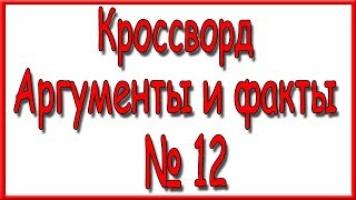 Ответы на кроссворд АиФ номер 12 за 2019 год.