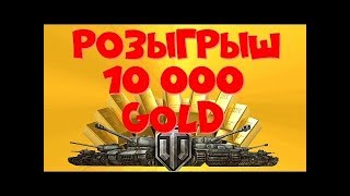 World of Tanks | Розыгрыш золота №3 от Raven