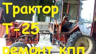 Трактор Т25 - ремонт КПП/ T25 Tractor - repair gearbox