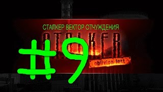 СТАЛКЕР ВЕКТОР ОТЧУЖДЕНИЯ OLR # 9