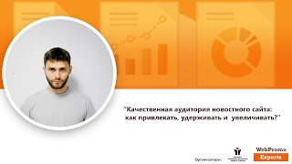 Качественная аудитория новостного сайта: как привлекать, удерживать и увеличивать? Вебинар #274