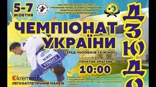 6.10.17. Чемпіонат України з дзюдо. Килим 2. 10:00
