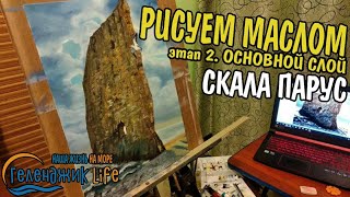 #геленджик РИСУЕМ МАСЛОМ СКАЛА ПАРУС