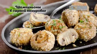 Шампиньоны в сырной панировке