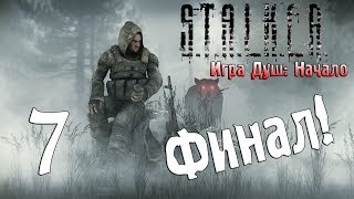 S.T.A.L.K.E.R. Игра Душ: Начало #7 - Финал