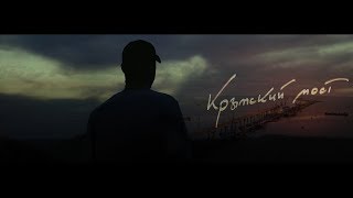 Парень из Сургута зачитал рэп про Крымский мост