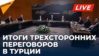 Итоги трехсторонних переговоров в Турции