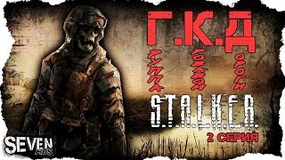 Stalker "Группа кровавой дороги" Прохождение 2
