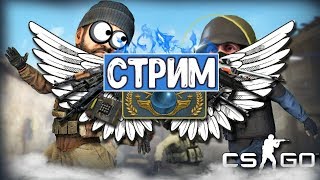 ? СТРИМ Ring of Elysium, Minecraft и CS:GO✔️ПРЯМОЙ ЭФИР ?ОБЩЕНИЕ С ПОДПИСЧИКАМИ ?