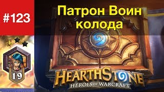 Патрон Воин колода