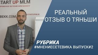 Тяньши / Tiens отзывы. Как зарабатывают в Тяньши 2016