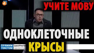 "Одноклеточные!" НАЦ.ИКУ СНЕСЛО КРЫШУ в прямом эфире ! Позор на всю страну!