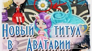 НОВЫЙ ТИТУЛ В АВАТАРИИ / ДЕНЬ СЕМЬИ В АВАТАРИИ / АВАТАРИЯ / ОБНОВЛЕНИЕ В АВАТАРИИ