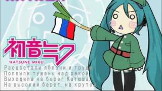 VOCALOID2 初音ミク katyusha Катюша remix