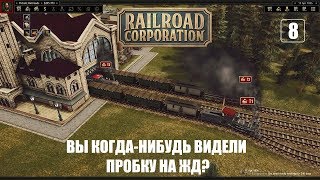 Railroad Corporation: Готовимся к большой засаде - Эпизод 8