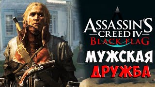 МУЖСКАЯ ДРУЖБА ► Assassin's Creed IV: Black Flag # 12