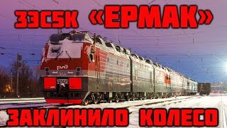 Электровоз 3эс5к "Ермак" заклинило колёсную пару./ locomotive model 3es5k "Ermak" jammed wheels