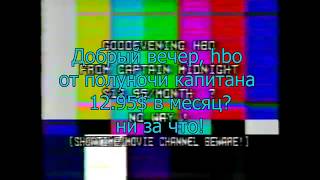 Инцидент капитана полночь на русском - Реальный взлом HBO