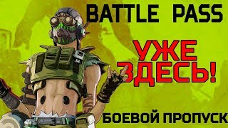 [APEX Legends] BATTLE PASS! Первый сезон уже сегодня!