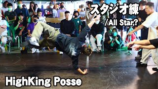 スタジオ練 vs HighKing Posse BEST4 FUTURE TOWN BREAKIN' JAM (Itami Green Jam 2020)