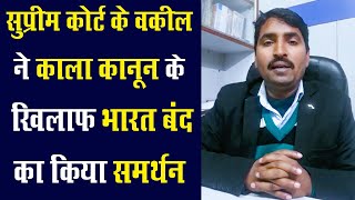 Supreme Court वकील ने काला कानून के खिलाफ  29 JAN, BHARAT BANDH को दिया समर्थन। I LA New Delhi