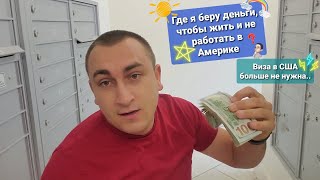 Как я зарабатываю деньги в Америке Пособие Материнский капитал в США Как попасть в Америку без визы