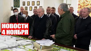 Лукашенко: Ты аж пять лет собрался его строить! Ну если за три – это подвиг! / Новости 4 ноября