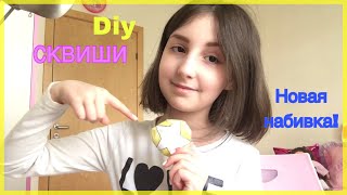 DIY/СКВИШИ СВОИМИ РУКАМИ ИЗ БУМАГИ/НОВАЯ НАБИВКА ДЛЯ СКВИШИ