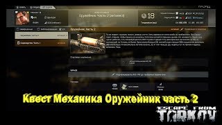 EFT Escape from Tarkov Квест Механика Оружейник часть 2