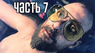 FAR CRY 5 ► Прохождение на русском #7 ► ОТРАВЛЕННЫЕ ВОДЫ!
