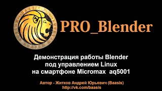Blender под управлением Linux на смартфоне