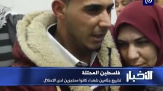 فلسطين المحتلة .. تشييع جثامين شهداء كانوا محتجزين لدى الاحتلال - (17-12-2016)