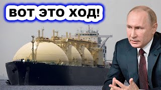 А теперь ПOBOЮEM ПО-НАСТОЯЩЕМУ! Путин наносит yдap по СПГ-терминалам США