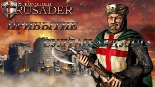 STRONGHOLD CRUSADER. Прохождение кампании #1