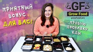 ПРОБУЮ ДОСТАВКУ GROW FOOD / ? МОЖНО ЛИ ПОХУДЕТЬ ВКУСНО? / ЧАСТЬ 1