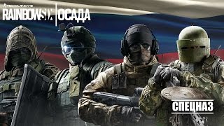 Rainbow Six Siege. Играем за русских оперативников
