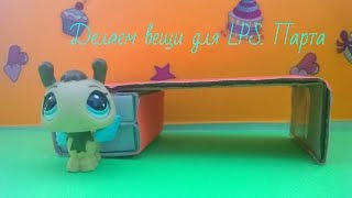 Делаем вещи для LPS № 4 Делаем парту