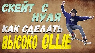 КАК СДЕЛАТЬ ОЛЛИ Скейт с нуля#2 (How to Ollie ENG SUB). Увеличиваем высоту прыжка на скейте